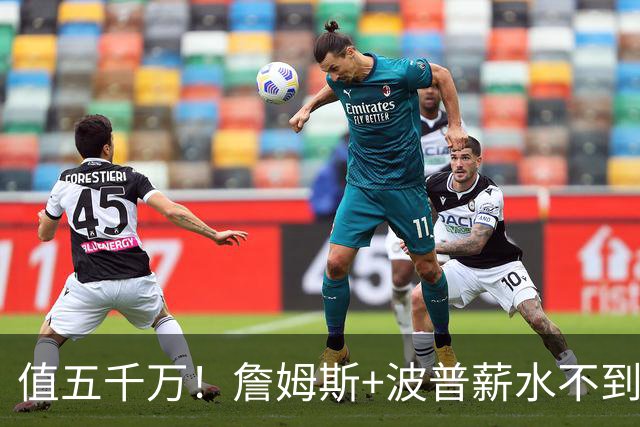 值五千万！詹姆斯+波普薪水不到800万，帮76人3连胜稳居东部第一