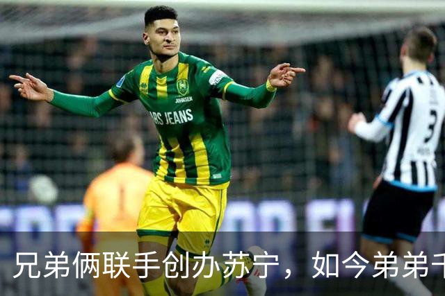 兄弟俩联手创办苏宁，如今弟弟千亿资产清零，哥哥却走上另一条路