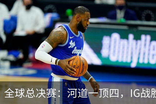 全球总决赛：河道一顶四，IG战胜TSW，LPL世界赛瑞士轮外战首胜