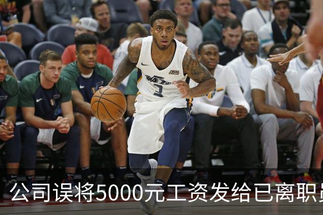 公司误将5000元工资发给已离职员工，对方迟迟不肯退还，经调解，双方商定：每月还800元，直至全部还完；法官提醒不当得利或面临诉讼