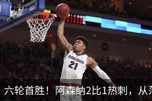 六轮首胜！阿森纳2比1热刺，从落后到点球绝杀