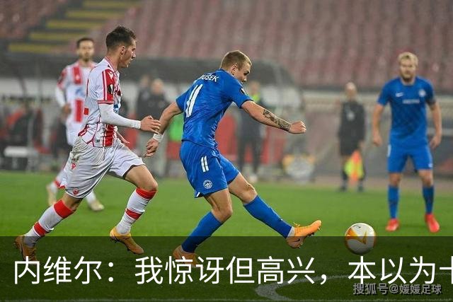 内维尔：我惊讶但高兴，本以为卡里克周日就该下课了