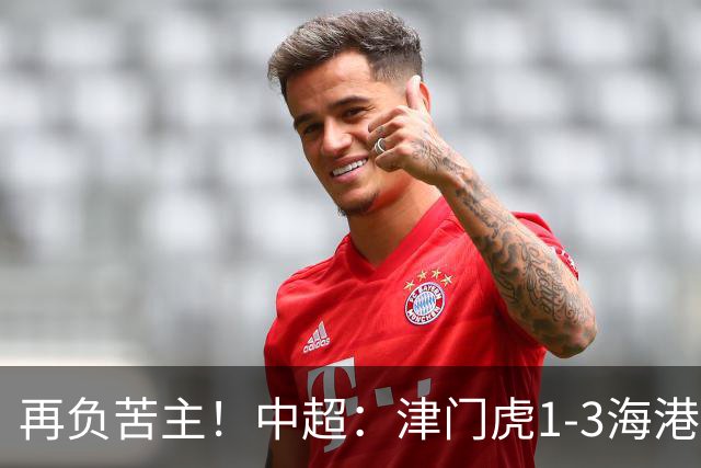 再负苦主！中超：津门虎1-3海港，莱昂纳多2传1射，孙铭谦捡漏