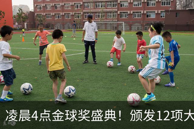 凌晨4点金球奖盛典！颁发12项大奖 皇马出席 头号悬念将揭晓