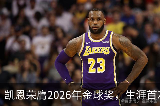 凯恩荣膺2026年金球奖，生涯首次获奖，亚马尔科帕奖三连庄