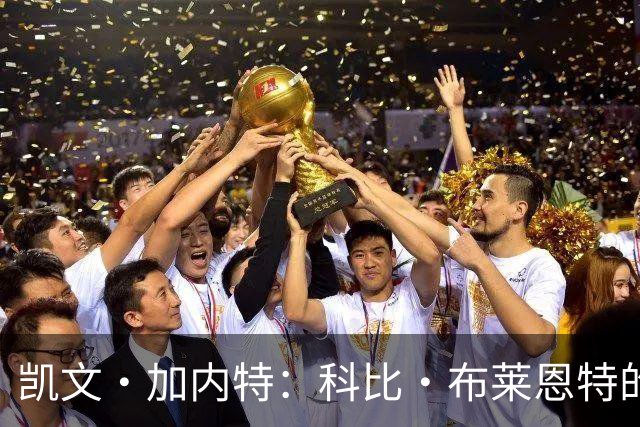 凯文·加内特：科比·布莱恩特的傲慢使他选加盟凯尔特人而非湖人