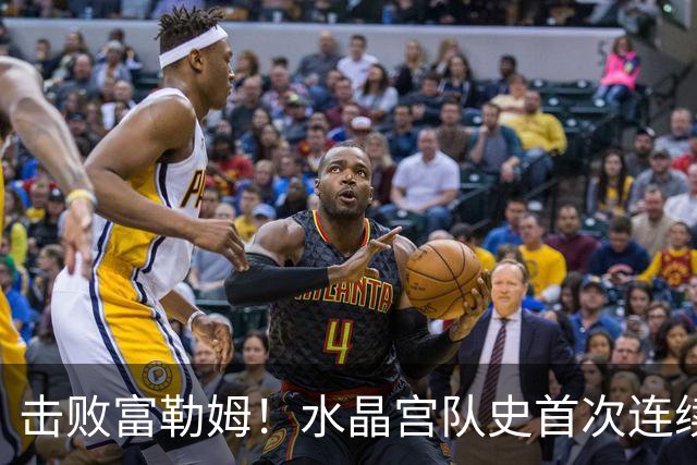 击败富勒姆！水晶宫队史首次连续三个赛季进入联赛杯8强