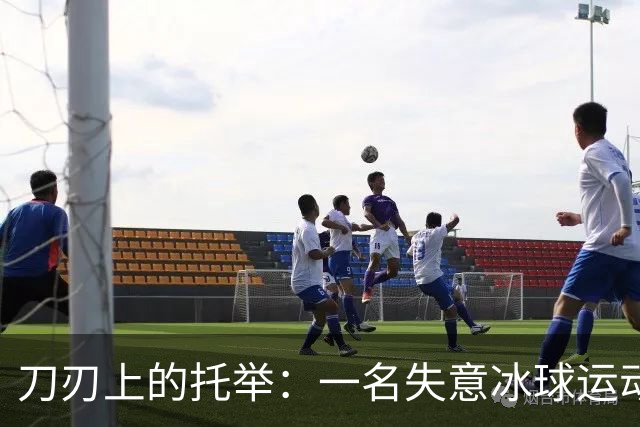 刀刃上的托举：一名失意冰球运动员的人生下半场