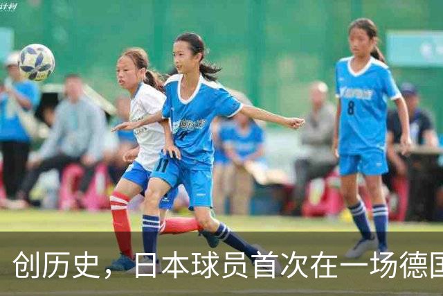 创历史，日本球员首次在一场德国职业比赛中合计打进4球