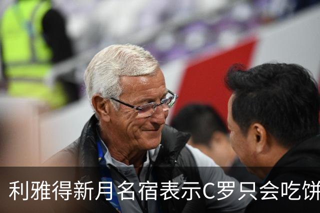 利雅得新月名宿表示C罗只会吃饼和抱大腿！还可能无缘1000球！