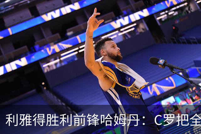 利雅得胜利前锋哈姆丹：C罗把全场最佳的奖杯让给我是莫大荣幸