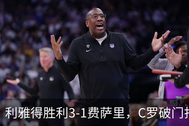 利雅得胜利3-1费萨里，C罗破门打入生涯982球，进球被吹+中柱