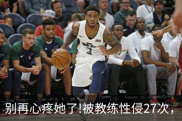别再心疼她了!被教练性侵27次，却在冬奥会赛场上把队友撞出赛道
