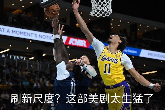 刷新尺度？这部美剧太生猛了