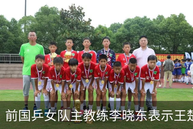 前国乒女队主教练李晓东表示王楚钦是当今世界乒坛第一个挖掘强势打法的运动员，樊振东则是综合能力最强的