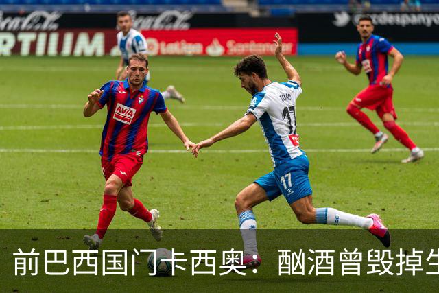 前巴西国门卡西奥：酗酒曾毁掉生涯，抑郁时赛前崩溃哭泣