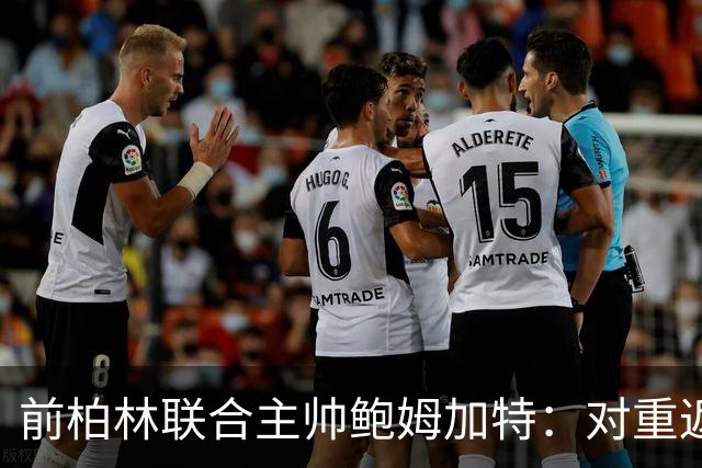 前柏林联合主帅鲍姆加特：对重返教练席持开放态度，暂无邀约