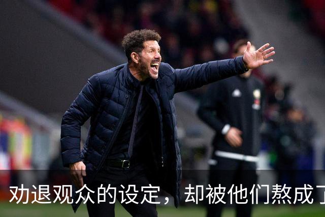 劝退观众的设定，却被他们熬成了神作？