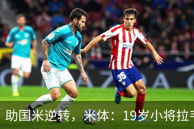 助国米逆转，米体：19岁小将拉韦利两年前曾患脑膜炎险些丧命
