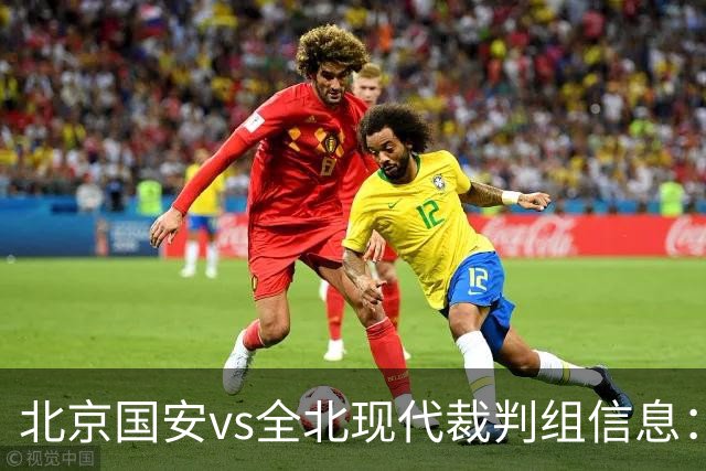 北京国安vs全北现代裁判组信息：伊朗裁判邦尼亚迪法德执法