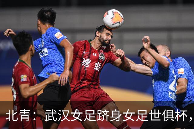 北青：武汉女足跻身女足世俱杯，有助于国内女足俱乐部找准差距