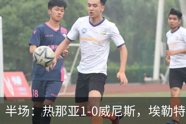 半场：热那亚1-0威尼斯，埃勒特松轰出世界波，沙拉维送助攻