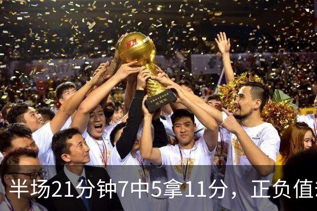 半场21分钟7中5拿11分，正负值却是-6