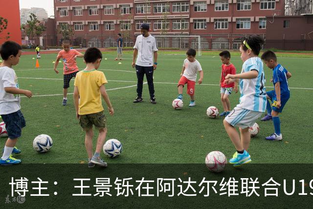 博主：王景铄在阿达尔维联合U19A队注册，参加西班牙U19荣誉联赛