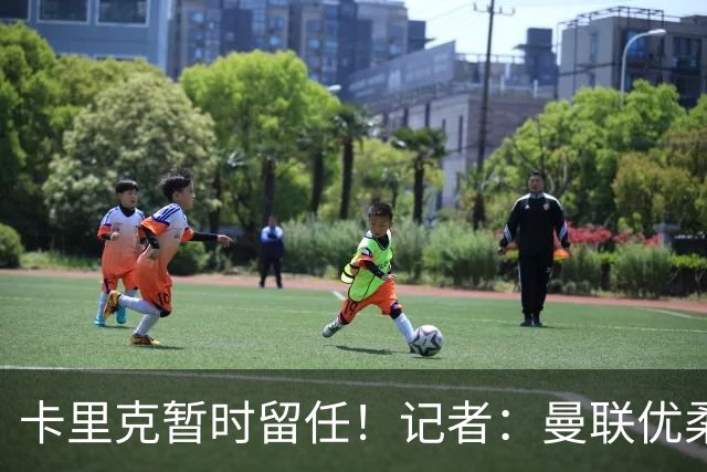 卡里克暂时留任！记者：曼联优柔寡断，缺乏清晰的建队思路