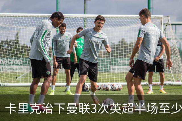 卡里克治下曼联3次英超半场至少落后2球，已超阿莫林时期