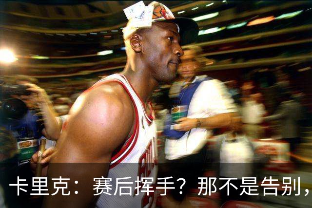 卡里克：赛后挥手？那不是告别，我为球队、球员们感到难过
