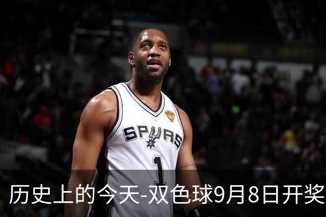 历史上的今天-双色球9月8日开奖号码汇总