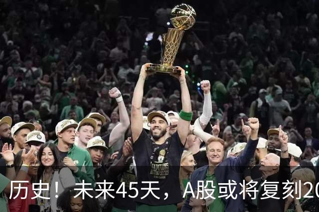 历史！未来45天，A股或将复刻2020年终极行情！所有人提前备战