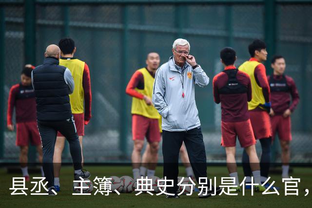 县丞、主簿、典史分别是什么官，他们具体负责哪些工作任务？