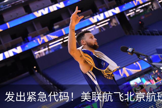 发出紧急代码！美联航飞北京航班起飞后空中盘旋，载着262人被迫返航