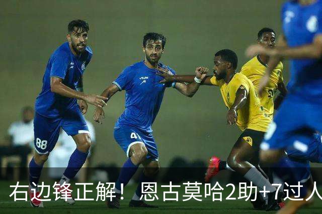 右边锋正解！恩古莫哈2助+7过人 比肩亚马尔C罗罗本