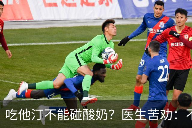 吃他汀不能碰酸奶？医生苦劝：不只是酸奶，这6物再馋也要忌嘴