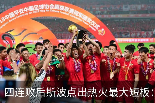 四连败后斯波点出热火最大短板：半场进攻必须打出来
