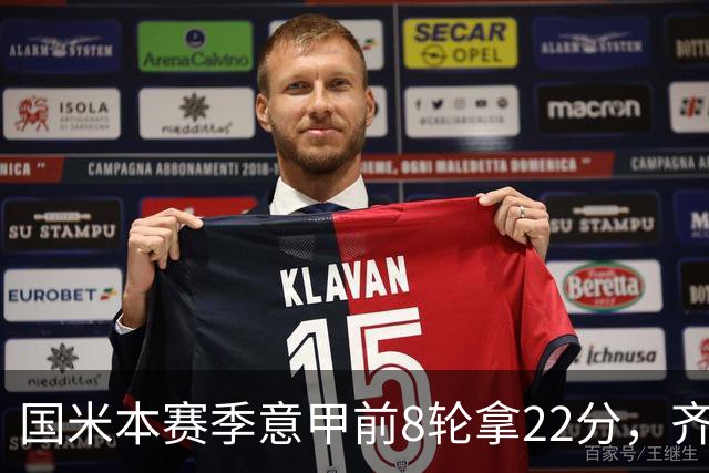 国米本赛季意甲前8轮拿22分，齐沃追平斯帕莱蒂开局