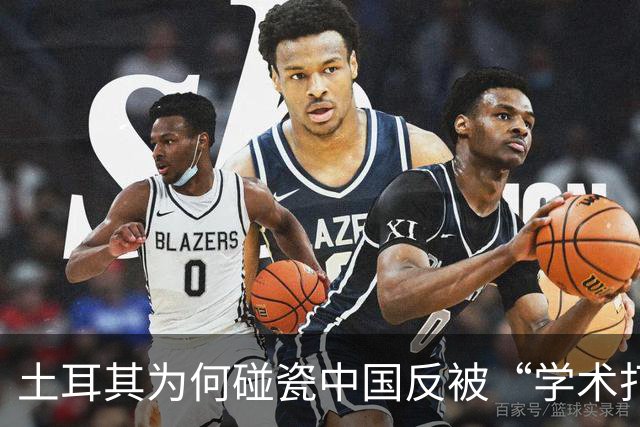 土耳其为何碰瓷中国反被“学术打脸”？