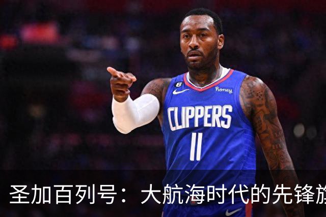 圣加百列号：大航海时代的先锋旗舰