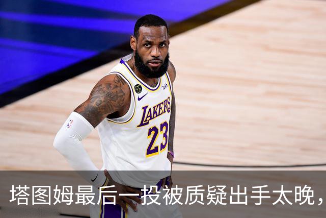 塔图姆最后一投被质疑出手太晚，马祖拉：一点都不晚