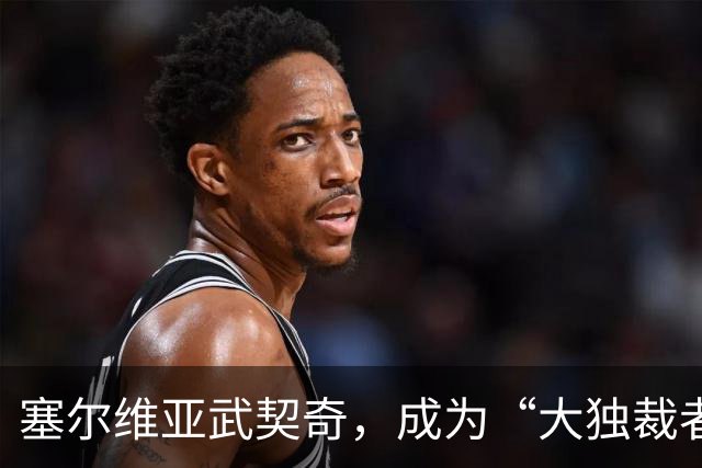 塞尔维亚武契奇，成为“大独裁者”的梦想破灭了