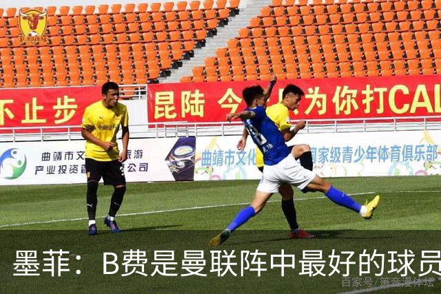 墨菲：B费是曼联阵中最好的球员，让他替补是大错特错