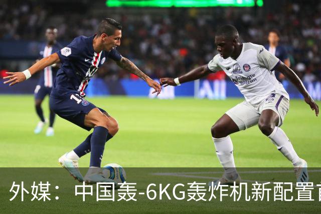 外媒：中国轰-6KG轰炸机新配置首次曝光，机翼下方出现大型电子干扰吊舱
