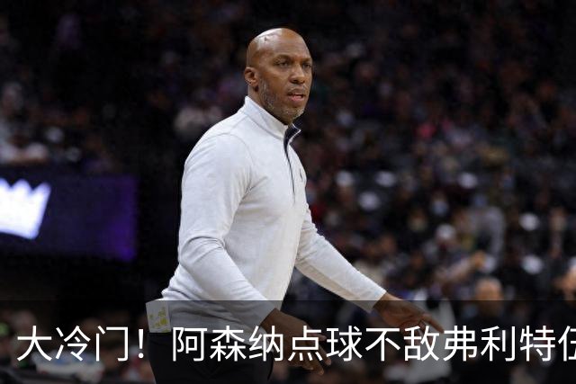 大冷门！阿森纳点球不敌弗利特伍德，吉马良斯失点，道曼染红