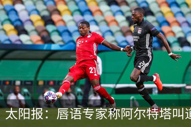 太阳报：唇语专家称阿尔特塔叫道曼回更衣室