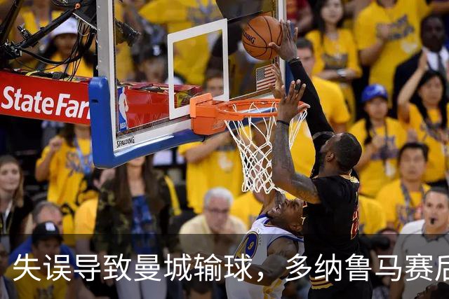 失误导致曼城输球，多纳鲁马赛后在社媒上遭遇尖锐批评