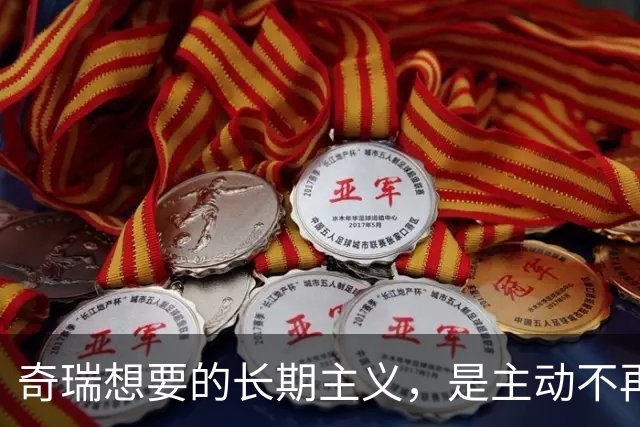 奇瑞想要的长期主义，是主动不再当“车企”