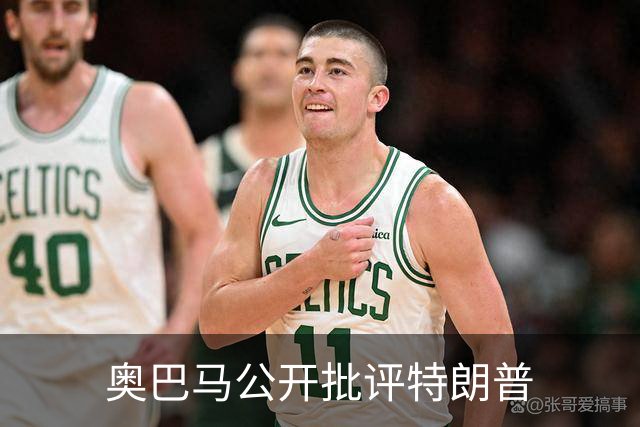 奥巴马公开批评特朗普